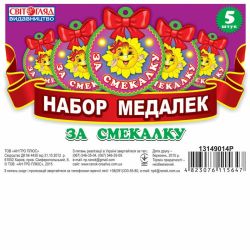 Медалька. За смекалку