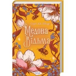 Медова Відьма / Шілдс С.Д. / КСД