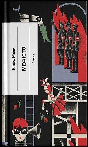 Мефісто