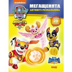 Мегащенята (активіті-розмальовка). Могутні лапи