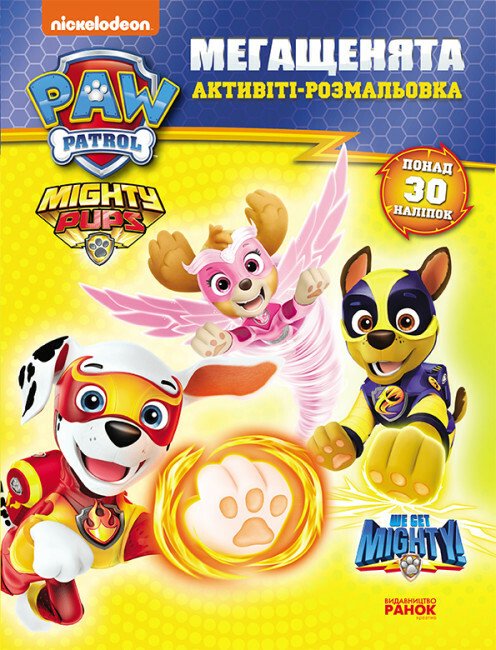 Мегащенята (активіті-розмальовка). Могутні лапи Мегащенята (активіті-розмальовка). Могутні лапи