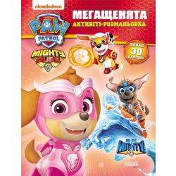 Мегащенята (активіті-розмальовка). Нове завдання