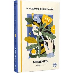Memento. Вибрані твори / Винниченко В. / РМ