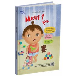 Мені 1 рік
