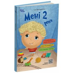 Мені 2 роки. 2-ге видання, перероблене і доповнене