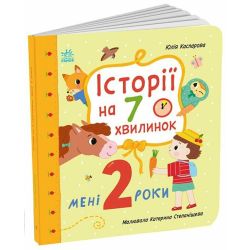 Мені 2 роки. Історії на 7 хвилинок