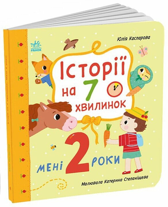 Мені 2 роки. Історії на 7 хвилинок Мені 2 роки. Історії на 7 хвилинок