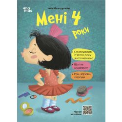 Мені 4 роки. 2-ге видання, перероблене та доповнене