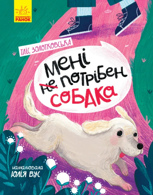 meni-ne-potriben-sobaka.jpg Мені не потрібен собака - Зображення 1