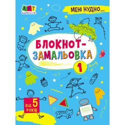 Мені нудно. Блокнот-замальовка №1