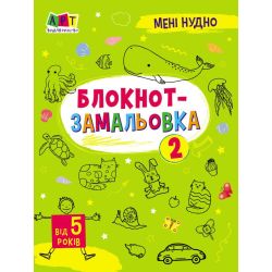 Мені нудно. Блокнот-замальовка №2