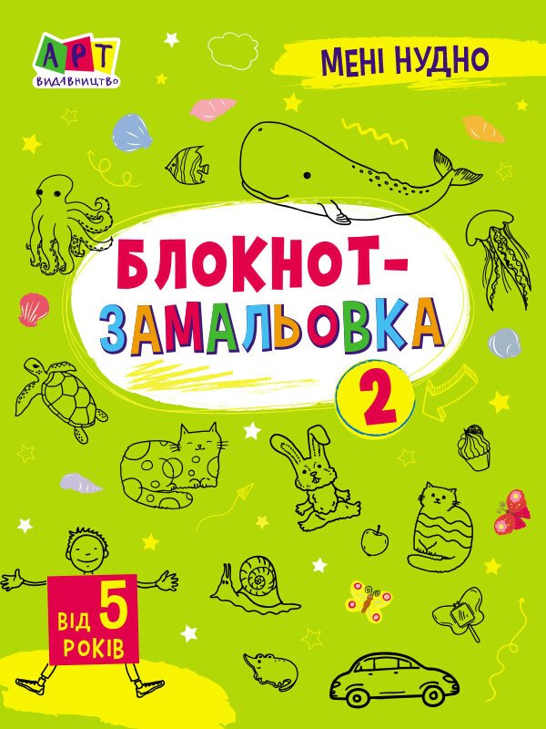 Мені нудно. Блокнот-замальовка №2