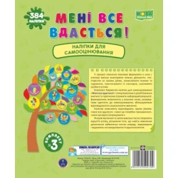 Мені все вдасться! Комплект №3. Наліпки для самооцінювання