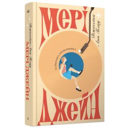 Мері Джейн
