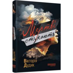Мертві стукають