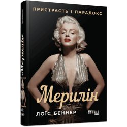 Мерилін. Пристрасть і парадокс