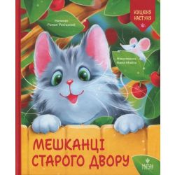 Мешканці Старого Двору. Кицюня Настуня / Росіцький Р. / МАГУРА