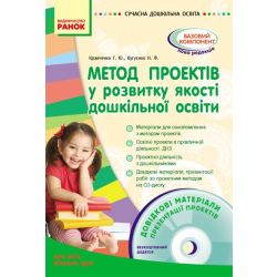 Метод проектів у розвитку якості дошкільної освіти