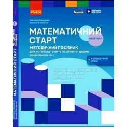 Методичний посібник. Математичний старт. 5-6 років. Частина 1