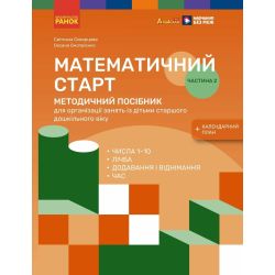 Методичний посібник. Математичний старт. 5-6 років. Частина 2