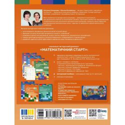Методичний посібник. Математичний старт. 5-6 років. Частина 2