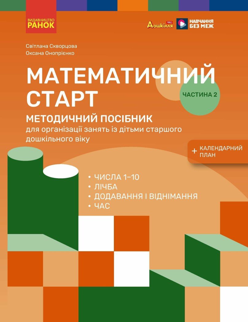 Методичний посібник. Математичний старт. 5-6 років. Частина 2