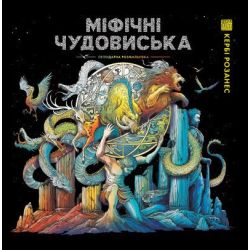 Міфічні чудовиська