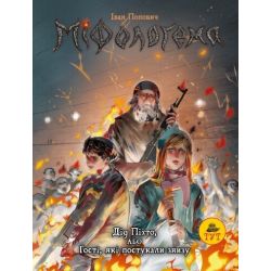 Міфологема. Дід Піхто або гості, які постукали знизу. Книга 1