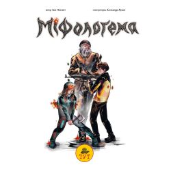 Міфологема. Дід Піхто або гості, які постукали знизу. Книга 1
