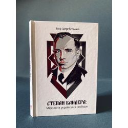 Міфологія української свободи