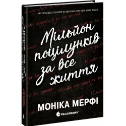 Мільйон поцілунків за все життя