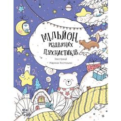 Мільйон різдвяних пухнастиків