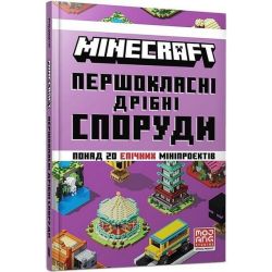 MINECRAFT. Першокласні дрібні споруди / АРТБУКС