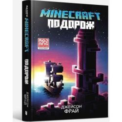 Minecraft. Подорож / Фрай Дж. / АРТБУКС