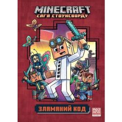 MINECRAFT «Сага Стоунсворду», Ч.1. Зламаний код paperback / Нік Еліопулос / АРТБУКС