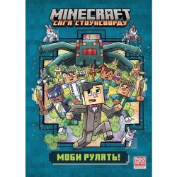 MINECRAFT «Сага Стоунсворду», Ч.2. Моби рулять! Paperback / Нік Еліопулос / АРТБУКС