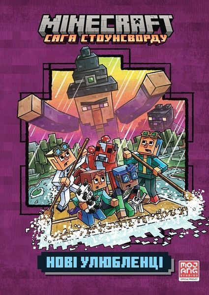 MINECRAFT «Сага Стоунсворду», Ч.3. Нові улюбленці paperback / Нік Еліопулос / АРТБУКС