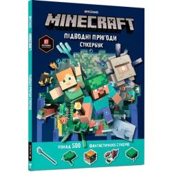 MINECRAFT стікербук Підводні пригоди / Мілтон С. / АРТБУКС