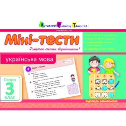 Міні-тести. Українська мова. Скоро 3 клас