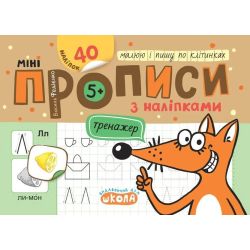 Мініпрописи з наліпками. Малюю і пишу по клітинках / ШКОЛА