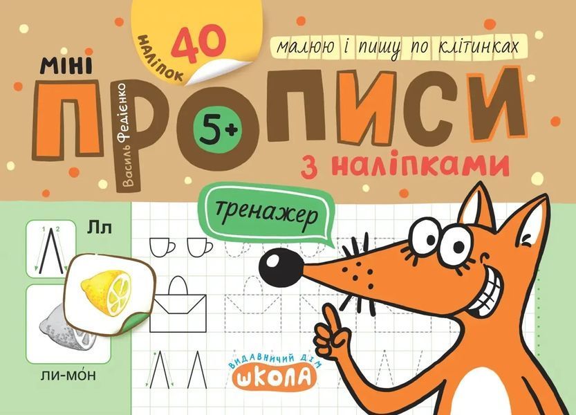 Мініпрописи з наліпками. Малюю і пишу по клітинках / ШКОЛА