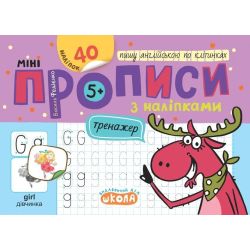 Мініпрописи з наліпками. Пишу англійською по клітинках / ШКОЛА