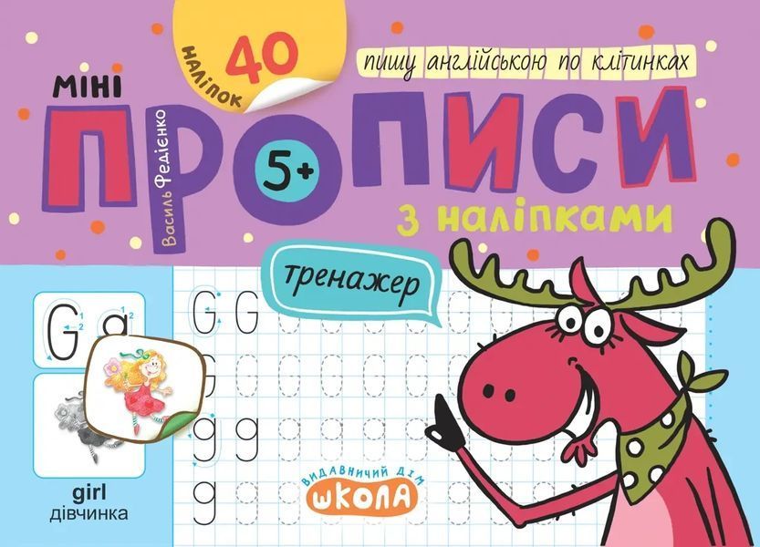 Мініпрописи з наліпками. Пишу англійською по клітинках / ШКОЛА