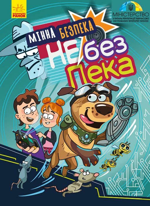 Мінна безпека не без ПЕКа