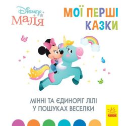Мінні та єдиноріг Лілі у пошуках веселки. Disney Маля. Мої перші казки