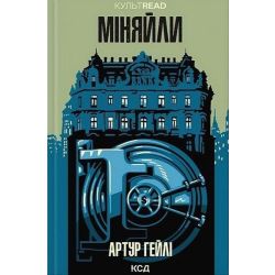 Міняйли / Гейлі Артур / КСД
