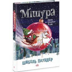Мішура. Дівчата, які придумали Різдво