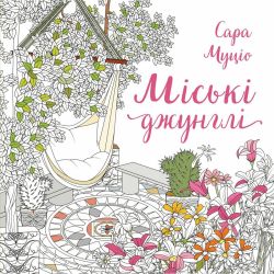 Міські джунглі