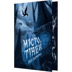 Місто тіней (зі зрізом)