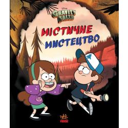 Містичне мистецтво. Гравіті Фолз Disney